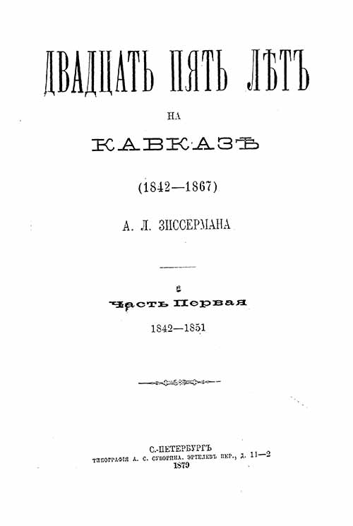 Lib.ru/Классика: Зиссерман Арнольд Львович. Двадцать пять лет на Кавказе  (1842--1867)
